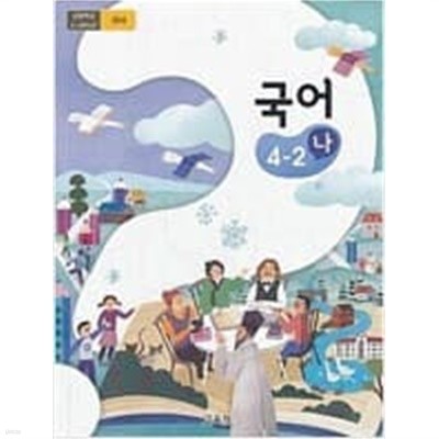 초등학교 국어 4-2 (나) 교과서 - 교육부/ 2021년 발행본 