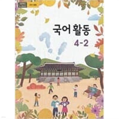 초등학교 국어 활동 4-2 교과서 - 교육부/ 2020년 발행본