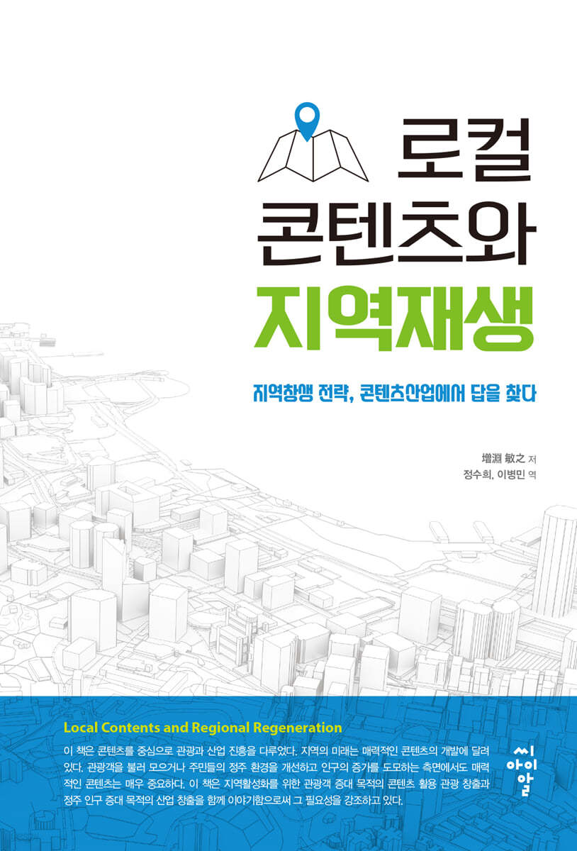 로컬 콘텐츠와 지역재생