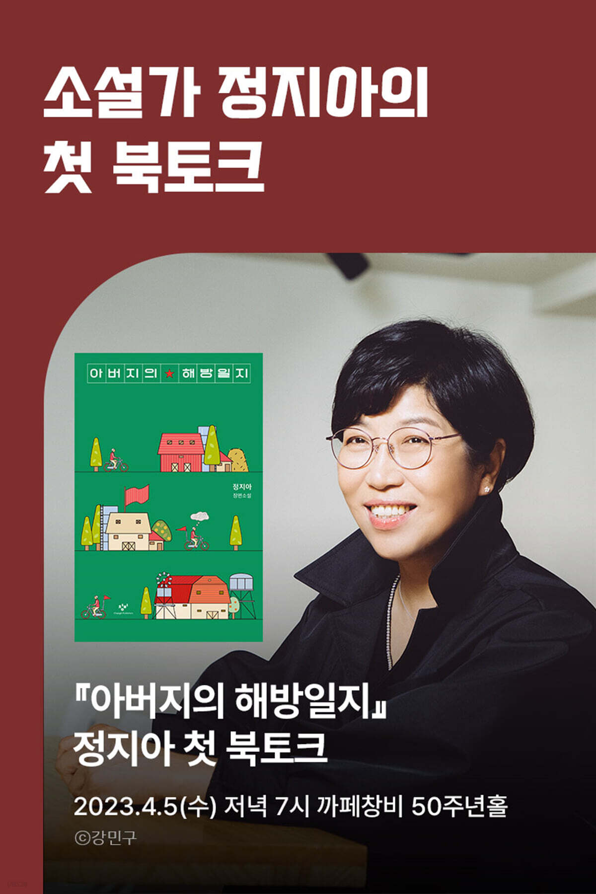 [작가만남] 『아버지의 해방일지』 + 정지아 소설가 북토크 1인 입장권  