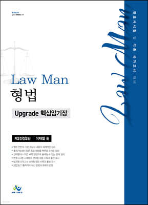 Law Man 형법 upgrade 핵심암기장