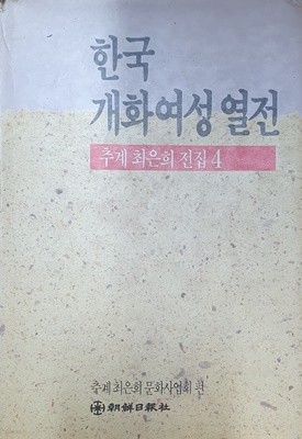 한국 개화여성 열전 (추계 최은희 전집 4)