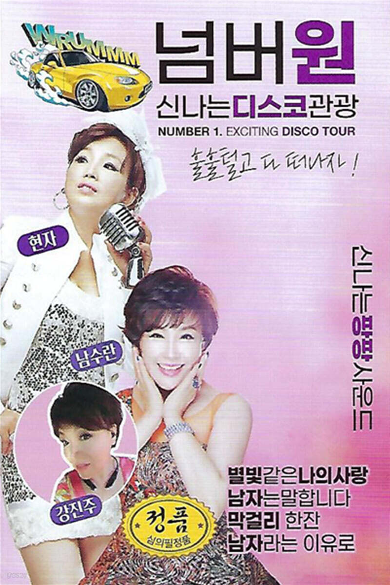 [USB] 넘버원 신나는디스코관광 - YES24