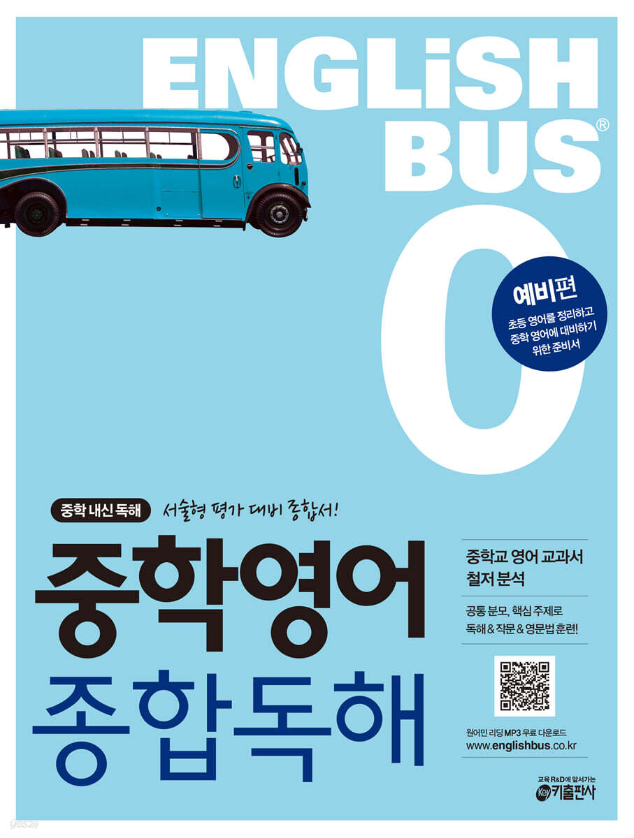 중학영어 종합독해 0 (예비편) 2014 교재 표지