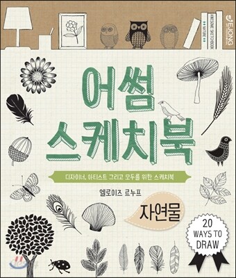 어썸 스케치북 자연물