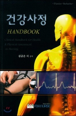 건강사정 Handbook