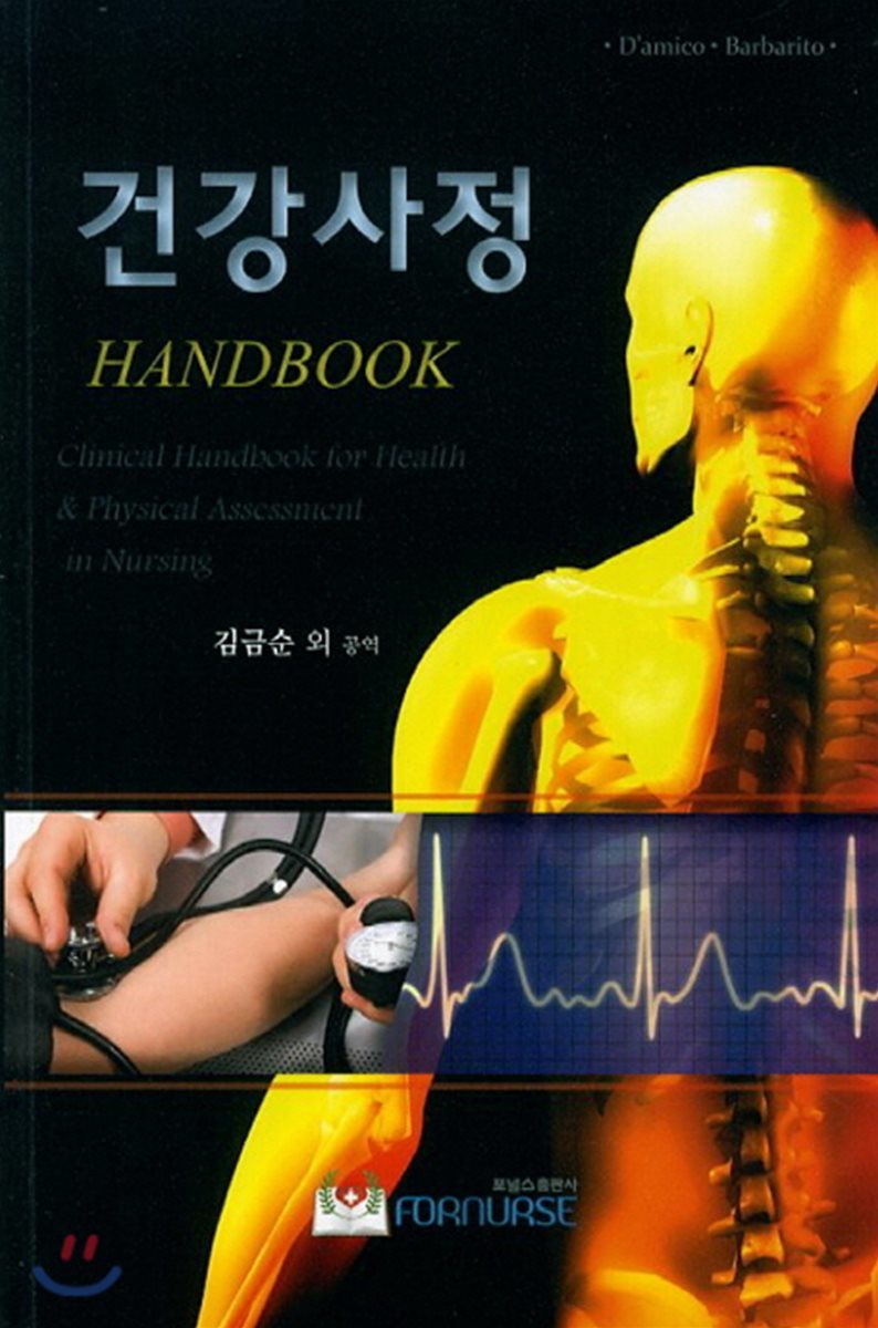 건강사정 Handbook