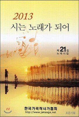 시는 노래가 되어 2013