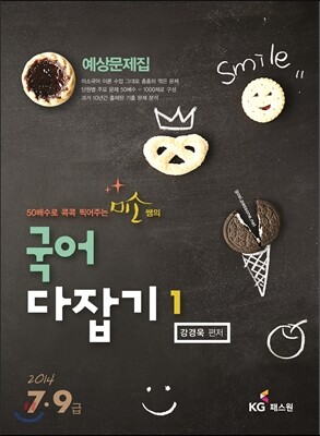 2014 7·9급 미소국어 다잡기 예상문제집 1