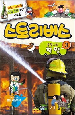 스토리버스 융합사회 3 직업