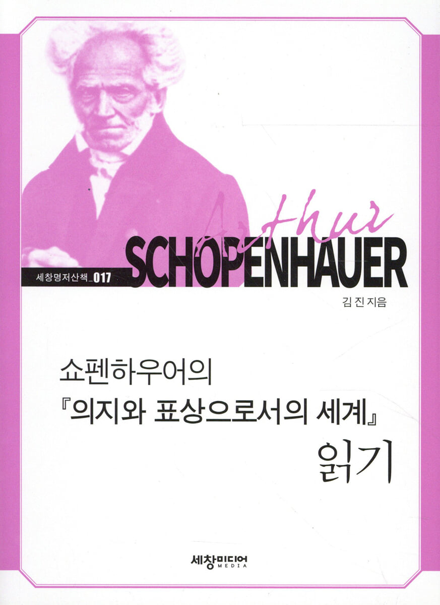 쇼펜하우어의 『의지와 표상으로서의 세계』 읽기