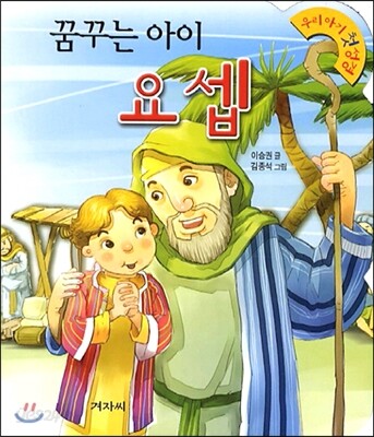 꿈꾸는 아이 요셉