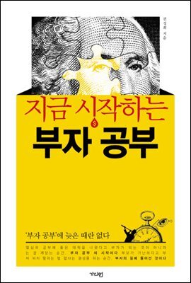 지금 시작하는 부자 공부 