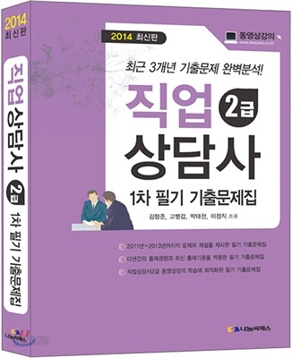 2014 직업상담사 2급 필기 기출문제집