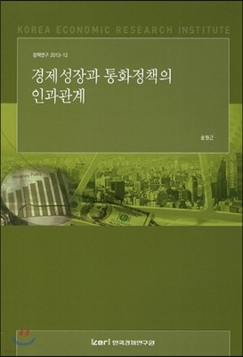 경제성장과 통화정책의 인과관계