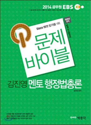 2014 EBS 김진영 멘토 행정법총론 문제바이블