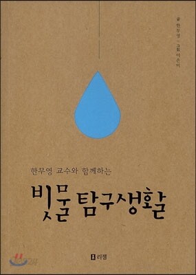 빗물탐구생활
