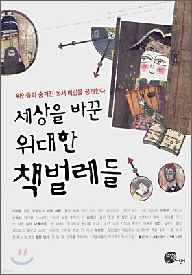 세상을 바꾼 위대한 책벌레들1