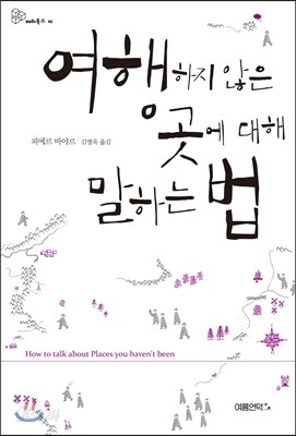 여행하지 않은 곳에 대해 말하는 법