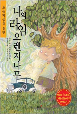 나의 라임 오렌지나무 커버 이미지