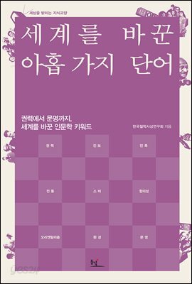 세계를 바꾼 아홉 가지 단어 