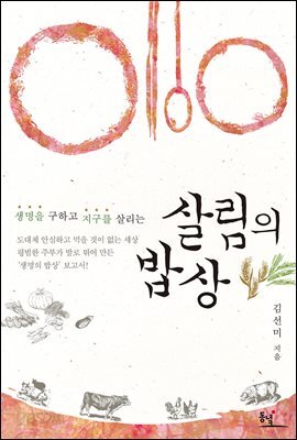 생명을 구하고 지구를 살리는 살림의 밥상 