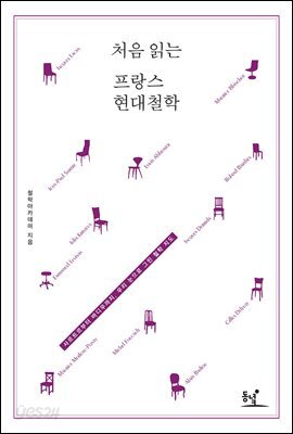 처음 읽는 프랑스 현대철학 