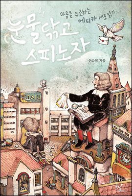 눈물 닦고 스피노자 
