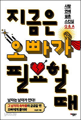 지금은 오빠가 필요할 때