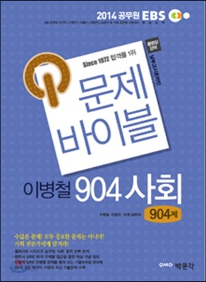 2014 문제바이블 이병철 904 사회 904제