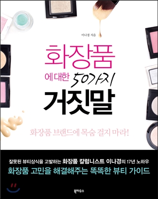 화장품에 대한 50가지 거짓말