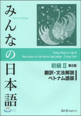 みんなの日本語初級2 ベトナム語版 2版