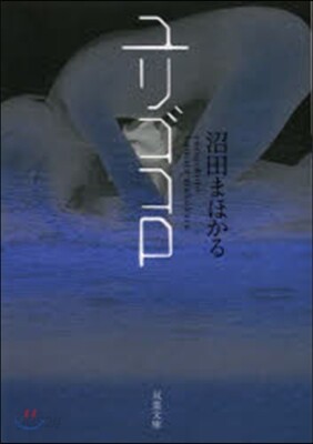 ユリゴコロ