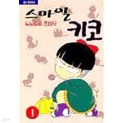 스마일 키코 1-5완결/누노우라 츠바사 