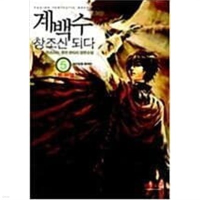 계백수 창조신 되다 1-5 (완결) / 캣츠아이 판타지