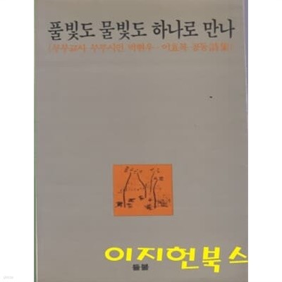 풀빛도 물빛도 하나로 만나 (부부교사 부부시인 박현우 이효복 공동시집)