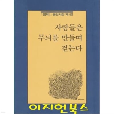 사람들은 무늬를 만들며 걷는다 : 징비 동인시집 제1집