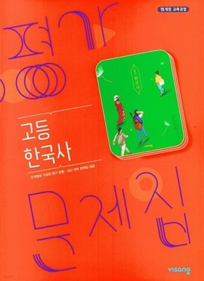 2023년 정품 - 비상 고등학교 한국사 평가문제 ( 도면회 / 비상교육 / 2023년 ) 2015개정교육과정
