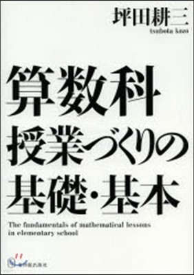 算數科授業づくりの基礎.基本