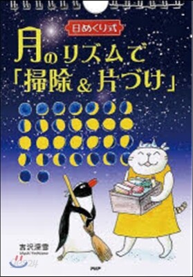 日めくり式 月のリズムで「掃除&片づけ」