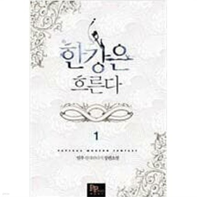 한강은 흐른다 1-6 (완결) / 일우 판타지