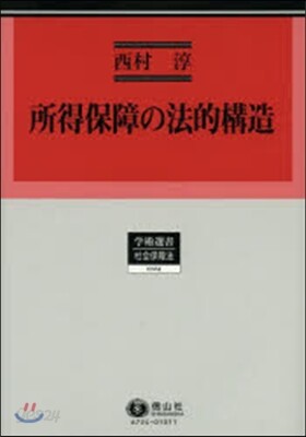 所得保障の法的構造 英豪兩國の年金と生活