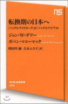 轉換期の日本へ 「パックス.アメリカ-ナ