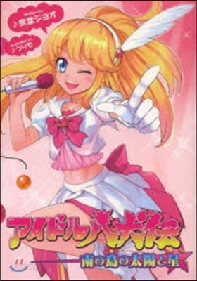 アイドル八犬傳 南の島の太陽と星
