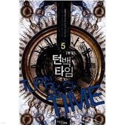 턴 백 타임 1-5 (완결) / 홍형 판타지