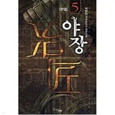 야장 1-5 (완결) / 박현민 판타지