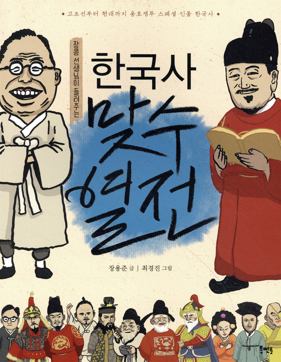 장콩 선생님이 들려주는 한국사 맞수 열전