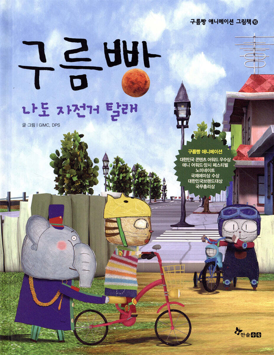 구름빵 나도 자전거 탈래