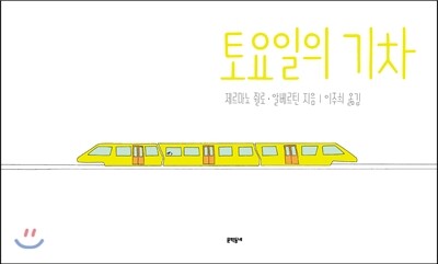 토요일의 기차