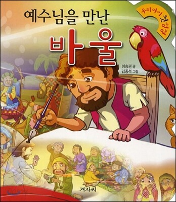 예수님을 만난 바울
